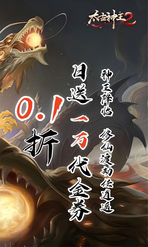 太古神王2-0.1折送1万代金券(满v)游戏截图2