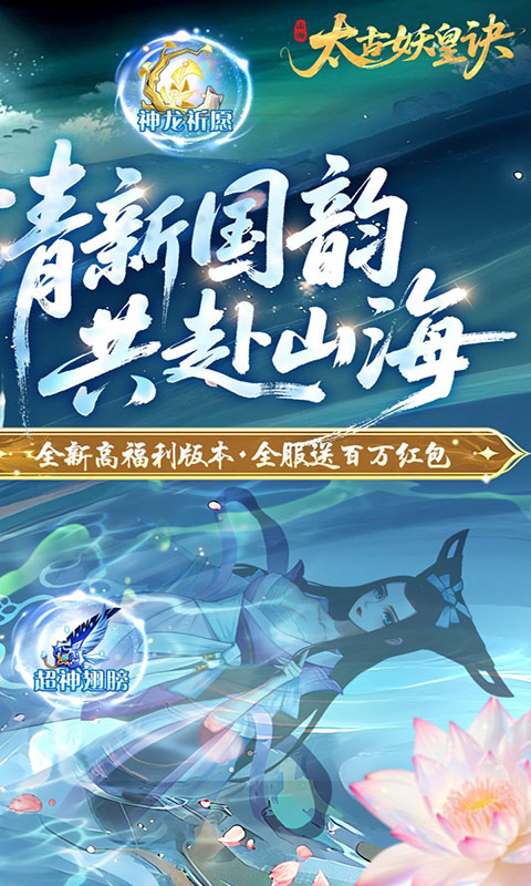 太古妖皇诀-0.05折百万红包版(满v)游戏截图2