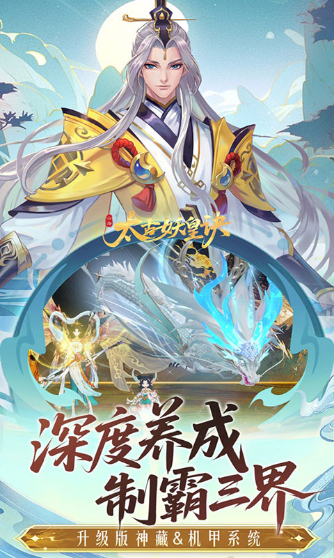 太古妖皇诀-0.05折百万红包版(满v)游戏截图5