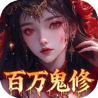 天剑诀-0.1折百万真充鬼修