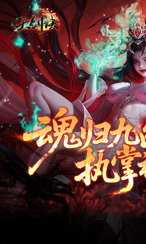 天剑诀-0.1折百万真充鬼修(满v)游戏截图1