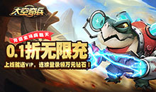 太空奇兵-0.1折
