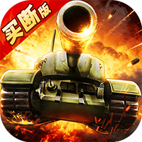 坦克兄弟连-买断版