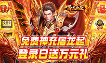 屠龙霸业-3折送红包福利版