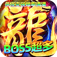 屠龙圣域-九华传奇高爆版