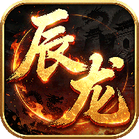 屠龙圣域-辰龙福利无限刷