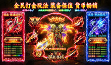 屠龙圣域-辰龙福利无限刷