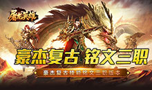 屠龙英雄-豪杰复古铭文三职