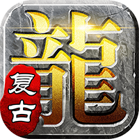 屠龙英雄-豪杰复古铭文三职