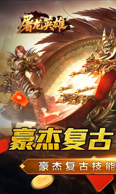 屠龙英雄-豪杰复古铭文三职(满v)游戏截图1