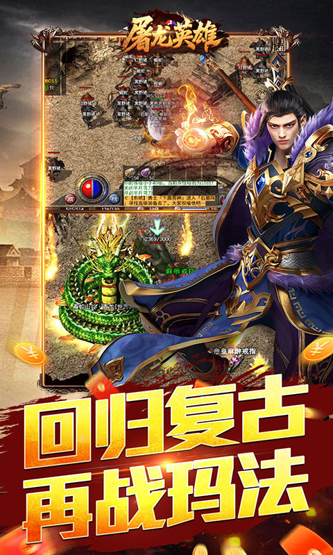 屠龙英雄-豪杰复古铭文三职(满v)游戏截图4