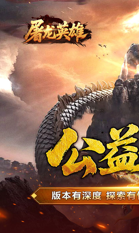 屠龙英雄-爆充公益专属(满v)游戏截图1