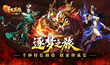 屠龙英雄-双宠降妖神器