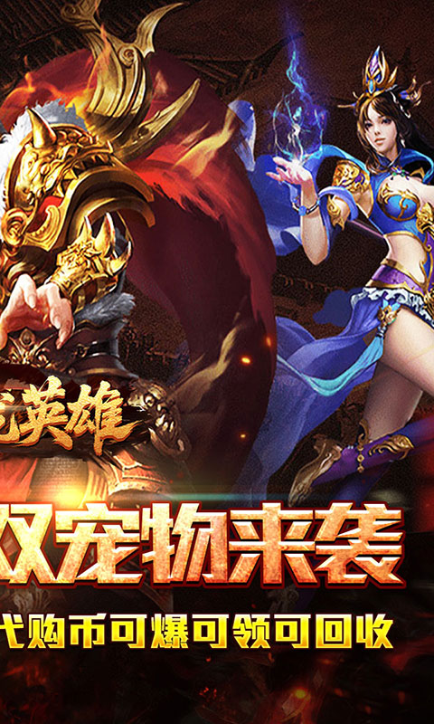 屠龙英雄-双宠降妖神器(满v)游戏截图2
