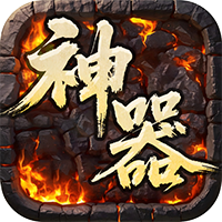 屠龙英雄-专属神器爆爆爆