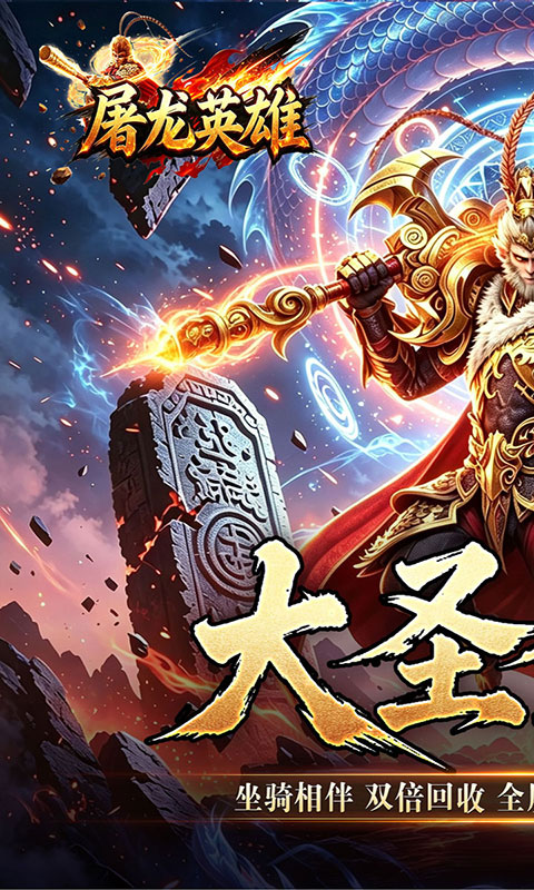 屠龙英雄-大圣西游(满v)游戏截图1