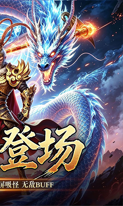 屠龙英雄-大圣西游(满v)游戏截图2