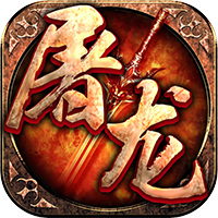 屠龙英雄-万兽伏妖四种族