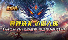 屠龙英雄-万兽伏妖四种族