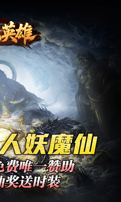 屠龙英雄-万兽伏妖四种族(满v)游戏截图2
