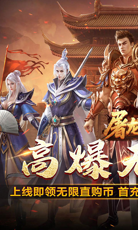 屠龙英雄-光速高爆无限刀(满v)游戏截图1