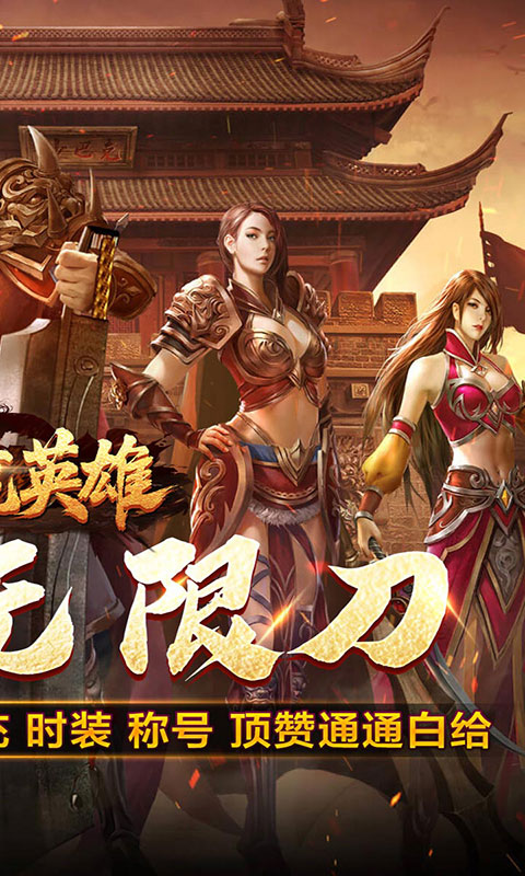 屠龙英雄-光速高爆无限刀(满v)游戏截图2