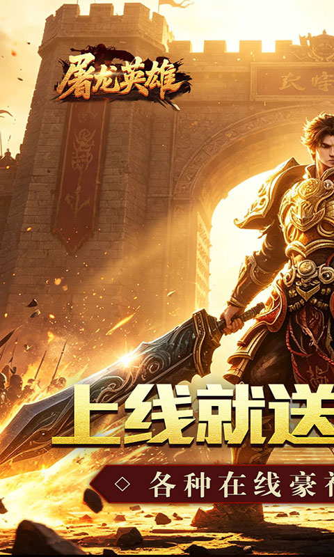 屠龙英雄-金蛇乾马专属(满v)游戏截图1