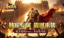 屠龙英雄-金蛇乾马专属