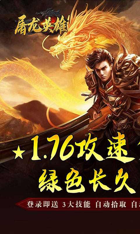 屠龙英雄-攻速夺宝专属(满v)游戏截图1