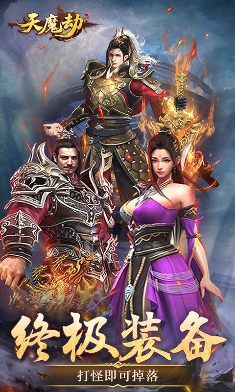 天魔劫(满v)游戏截图3