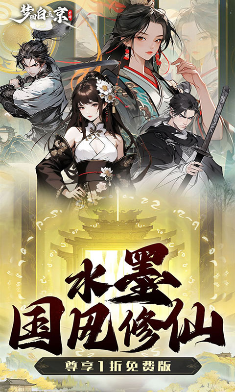 梦回白玉京-1折免费版(无VIP)游戏截图1