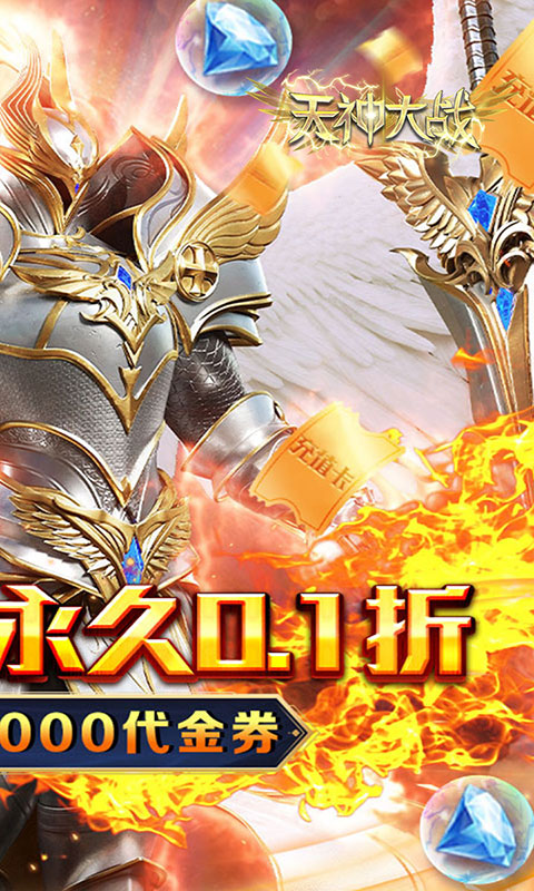 天神大战-0.1折送代金券(满v)游戏截图2