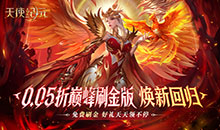 天使纪元-0.05折巅峰打金版