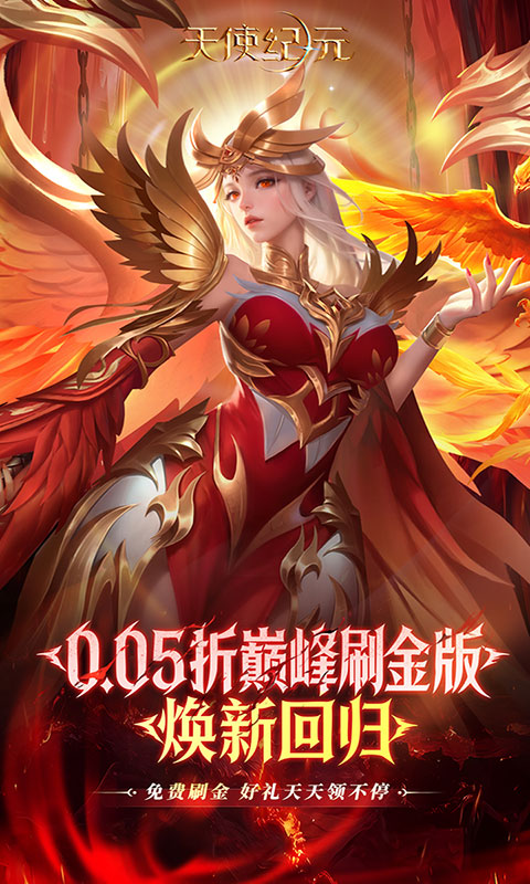 天使纪元-0.05折巅峰打金版(满v)游戏截图1