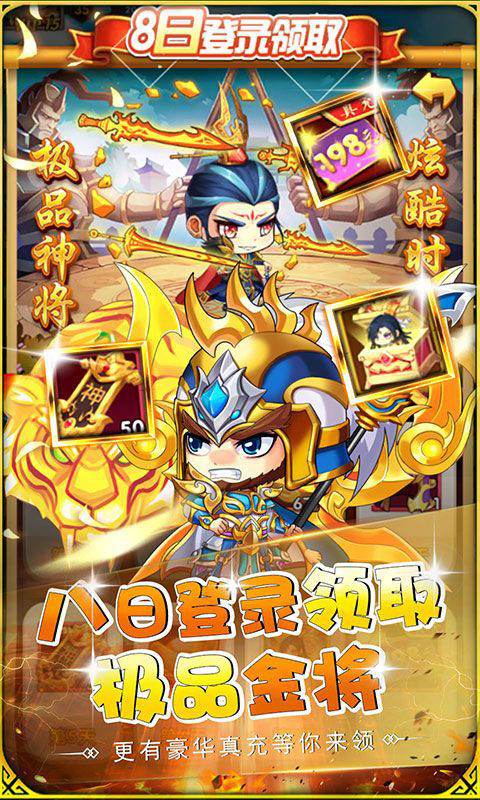 铁索连环-送金将真充(满v)游戏截图4