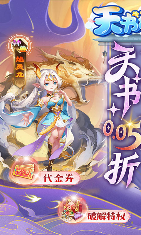 天书奇谈-0.05折送神兽绒绒(满v)游戏截图1