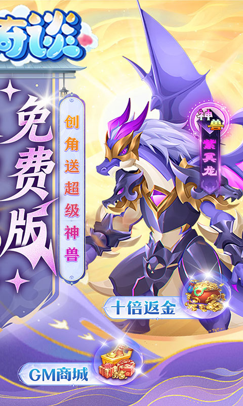 天书奇谈-0.05折送神兽绒绒(满v)游戏截图2
