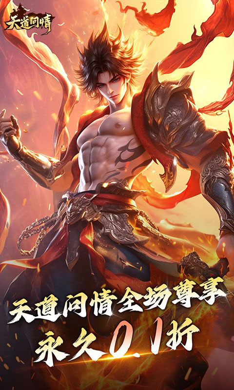 天道问情-0.1折扣版(满v)游戏截图1