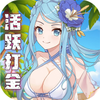 天天奔跑打怪兽-0.1折女神打金