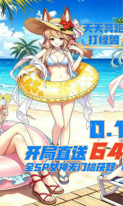 天天奔跑打怪兽-0.1折女神打金(满v)游戏截图1