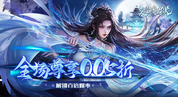 《天堂魔狱-0.05折百倍爆率》创角即享豪华礼包免费赠送战力飙升资源，海量灵玉及炫酷时装