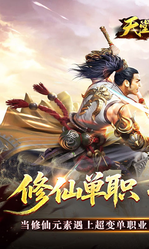 天堂之刃-修仙传奇(满v)游戏截图1