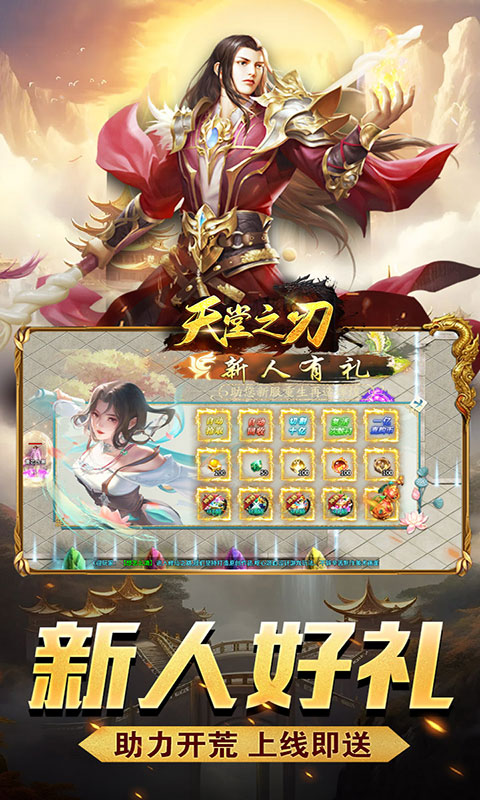 天堂之刃-修仙传奇(满v)游戏截图5