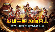 天堂之刃-醉白三职英雄合击