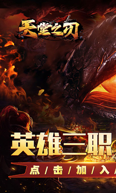 天堂之刃-醉白三职英雄合击(满v)游戏截图1