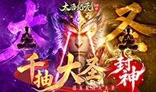太吾纪元-0.05折送千抽大圣