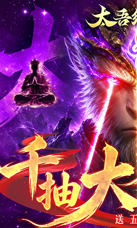 太吾纪元-0.05折送千抽大圣(满v)游戏截图1