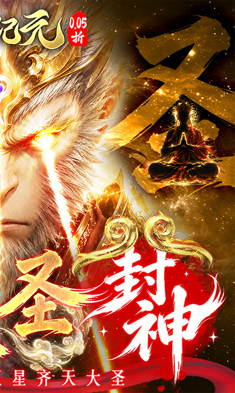 太吾纪元-0.05折送千抽大圣(满v)游戏截图2
