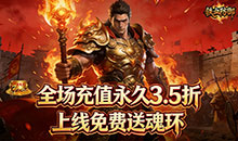 铁血防御-3.5折打金免充版