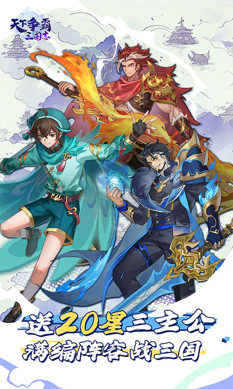 天下争霸三国志-送20星三主公(满v)游戏截图5